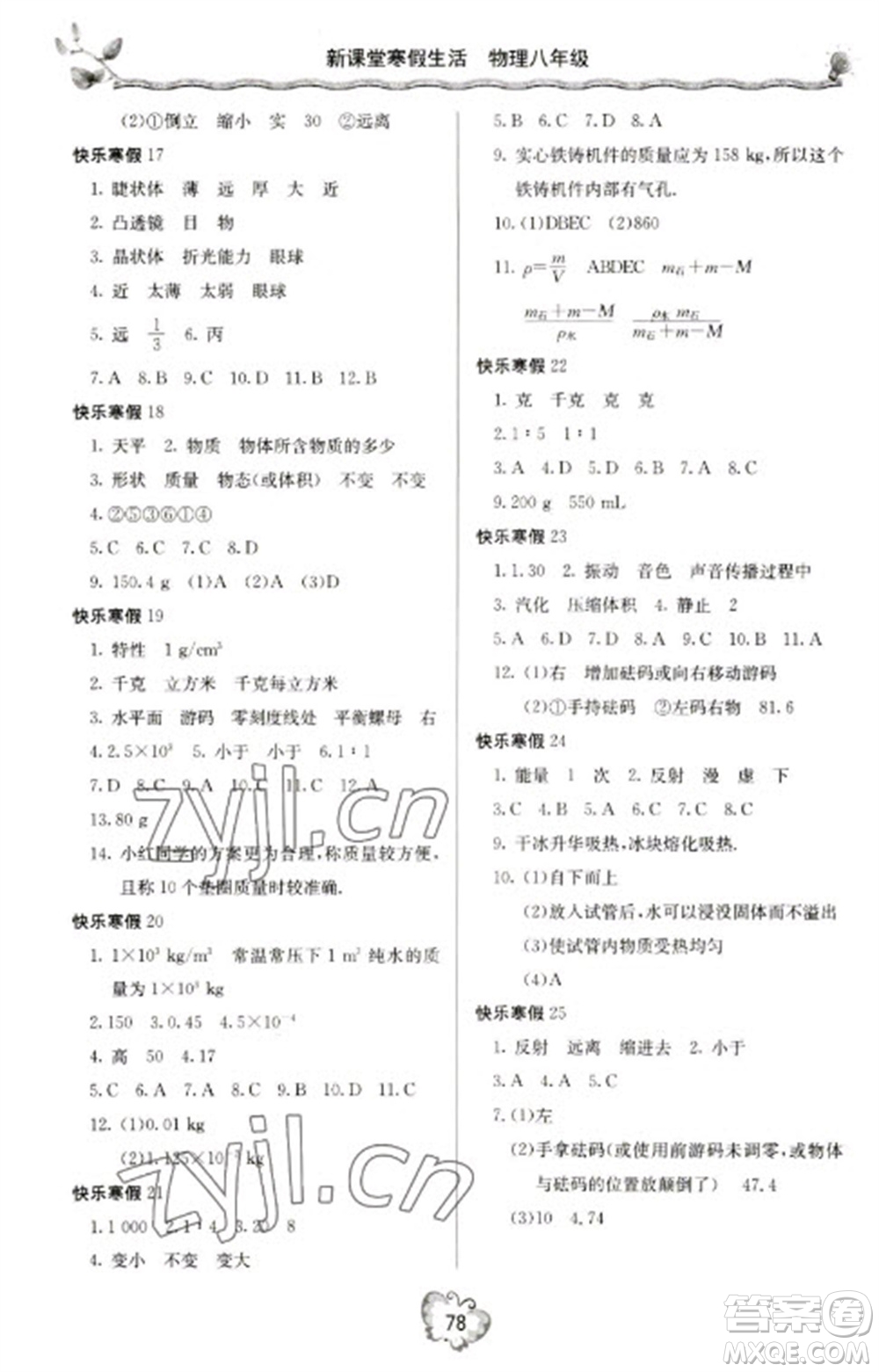 北京教育出版社2023新課堂寒假生活八年級物理人教版參考答案