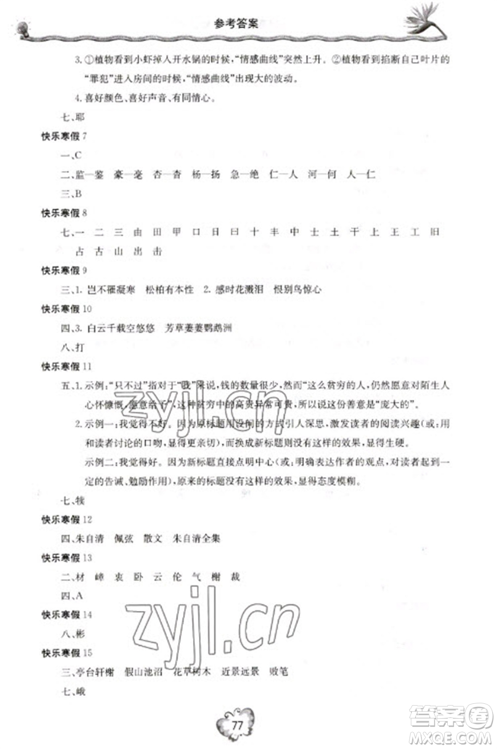 北京教育出版社2023新課堂寒假生活八年級(jí)語(yǔ)文通用版參考答案