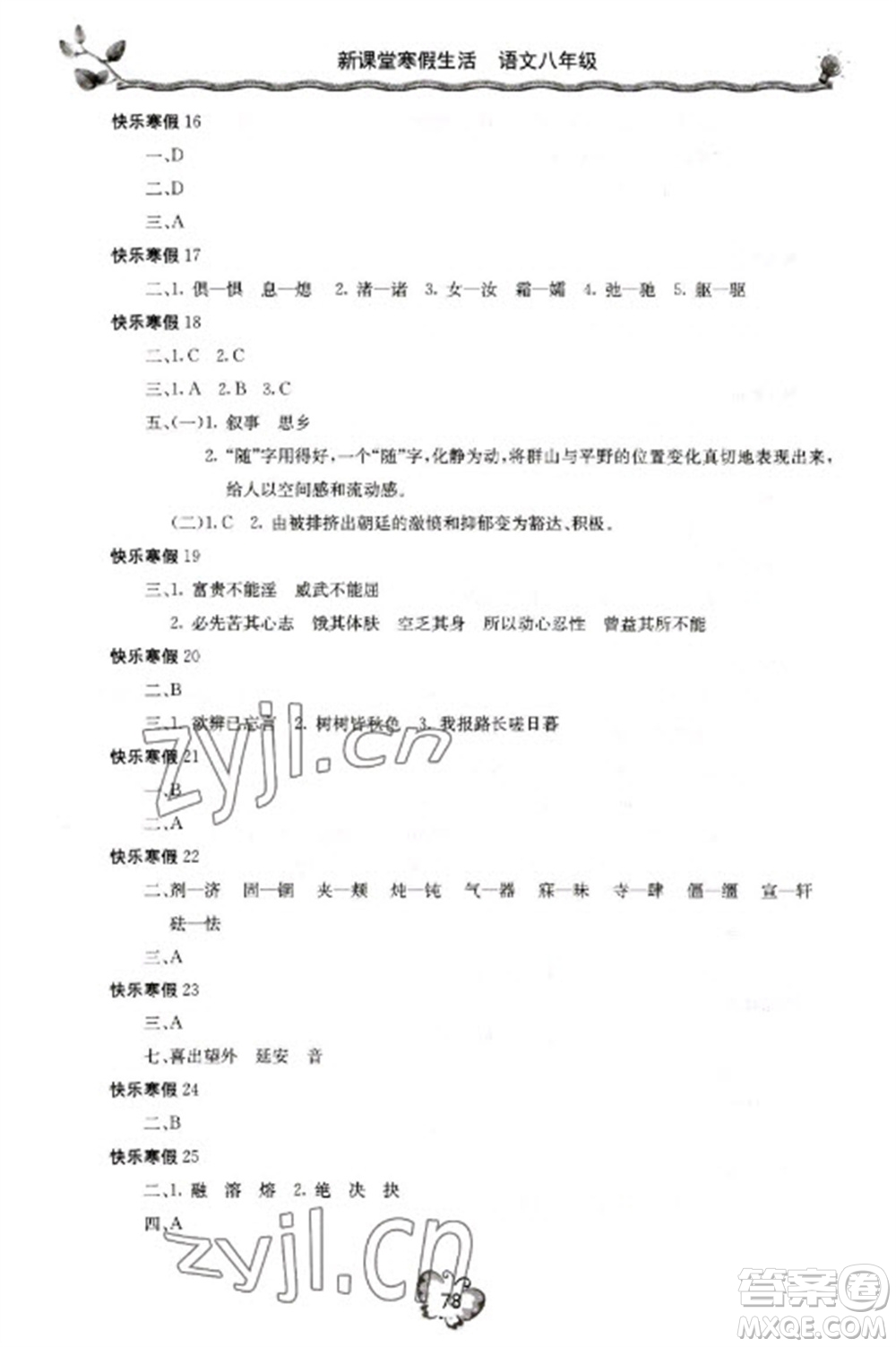 北京教育出版社2023新課堂寒假生活八年級(jí)語(yǔ)文通用版參考答案