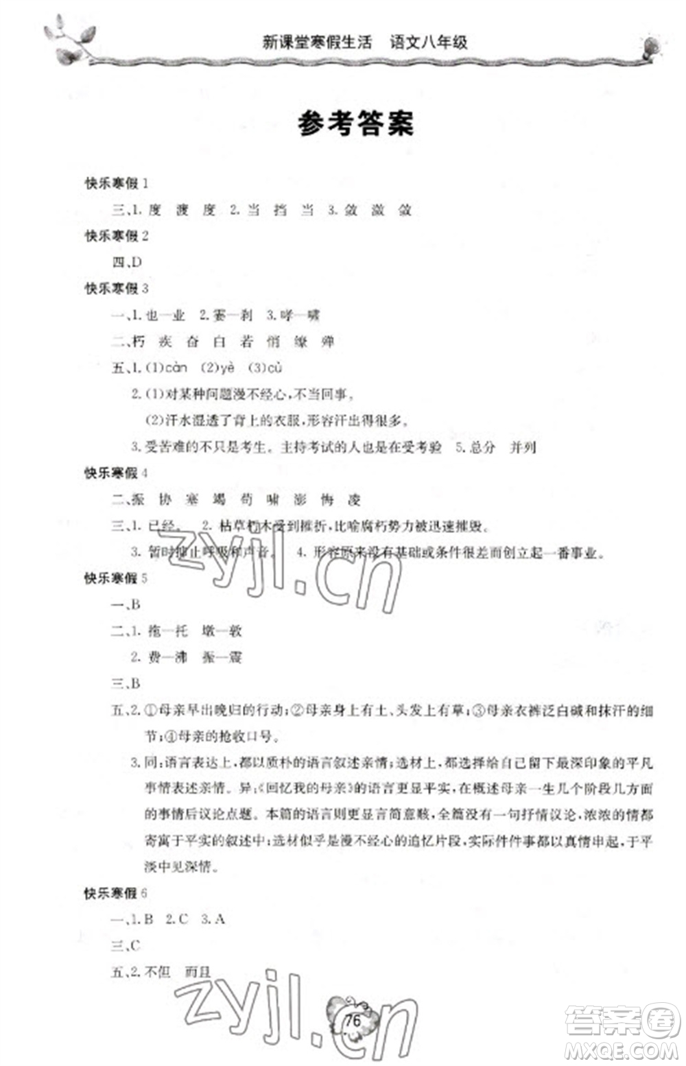 北京教育出版社2023新課堂寒假生活八年級(jí)語(yǔ)文通用版參考答案