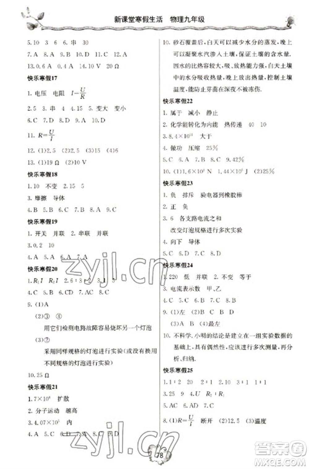 北京教育出版社2023新課堂寒假生活九年級(jí)物理人教版參考答案