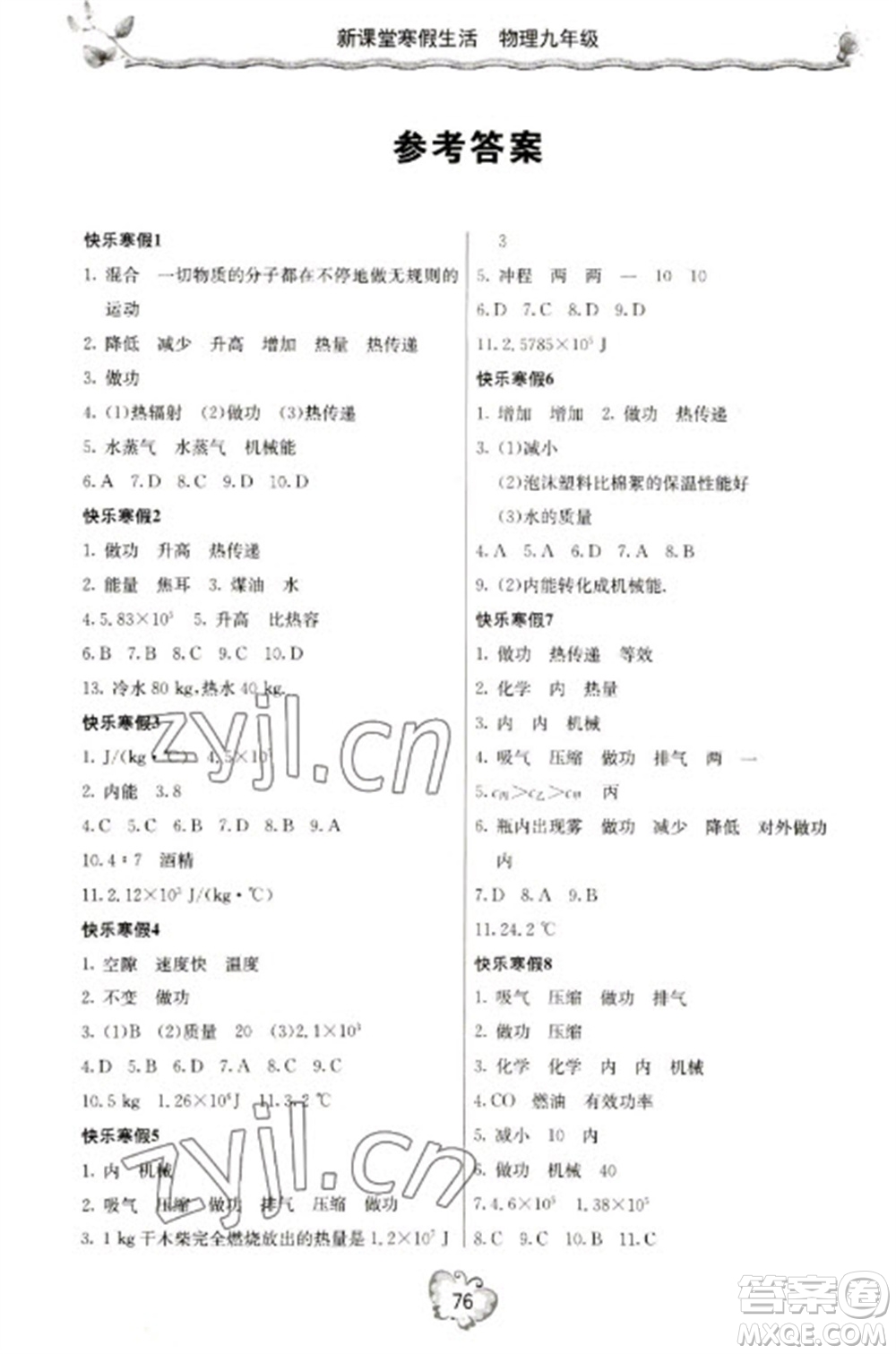 北京教育出版社2023新課堂寒假生活九年級(jí)物理人教版參考答案