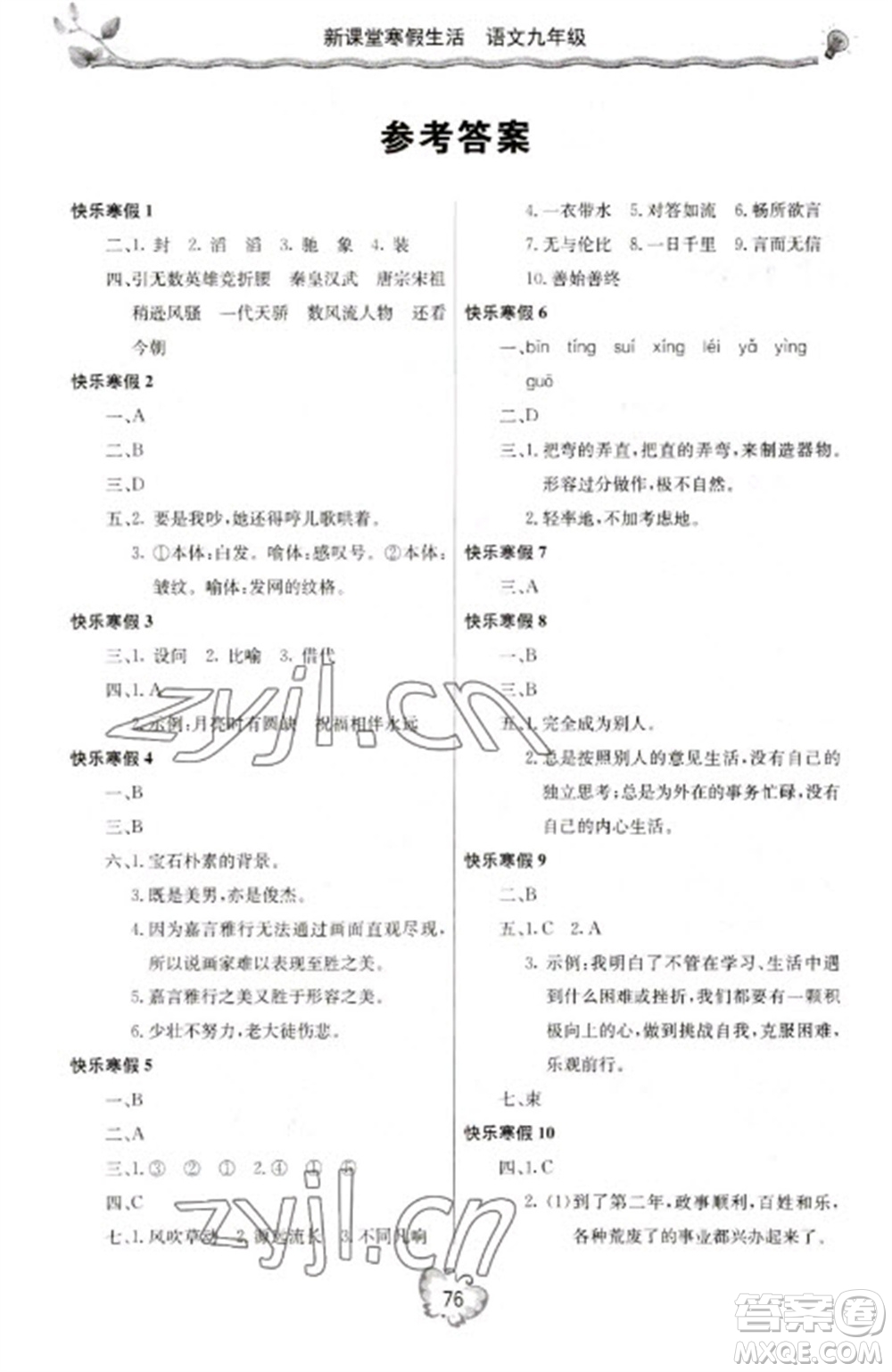 北京教育出版社2023新課堂寒假生活九年級語文通用版參考答案