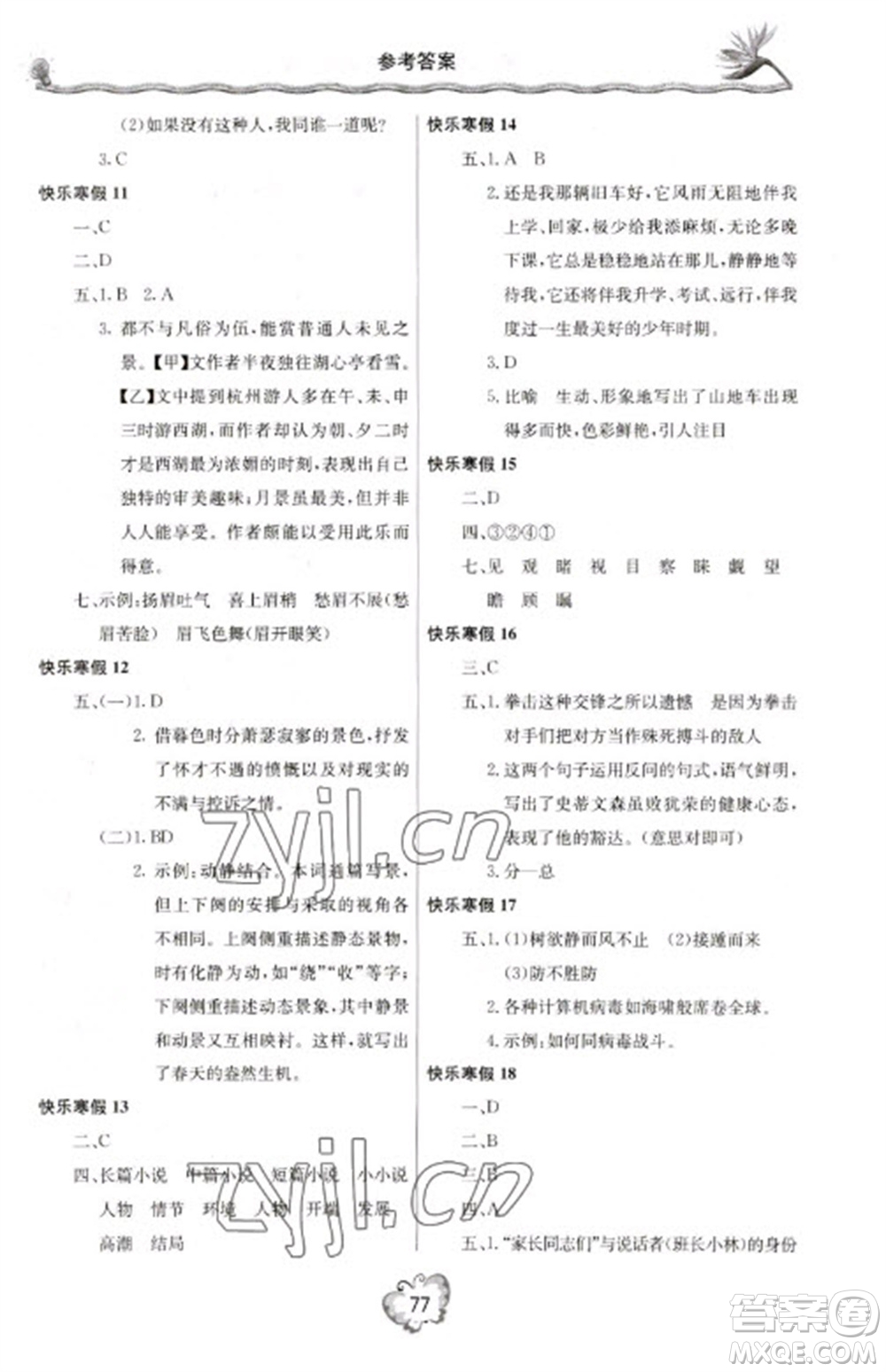 北京教育出版社2023新課堂寒假生活九年級語文通用版參考答案