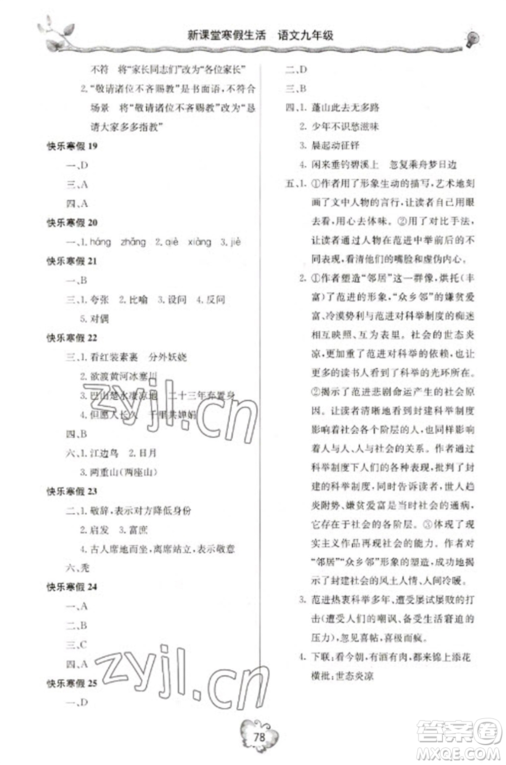 北京教育出版社2023新課堂寒假生活九年級語文通用版參考答案