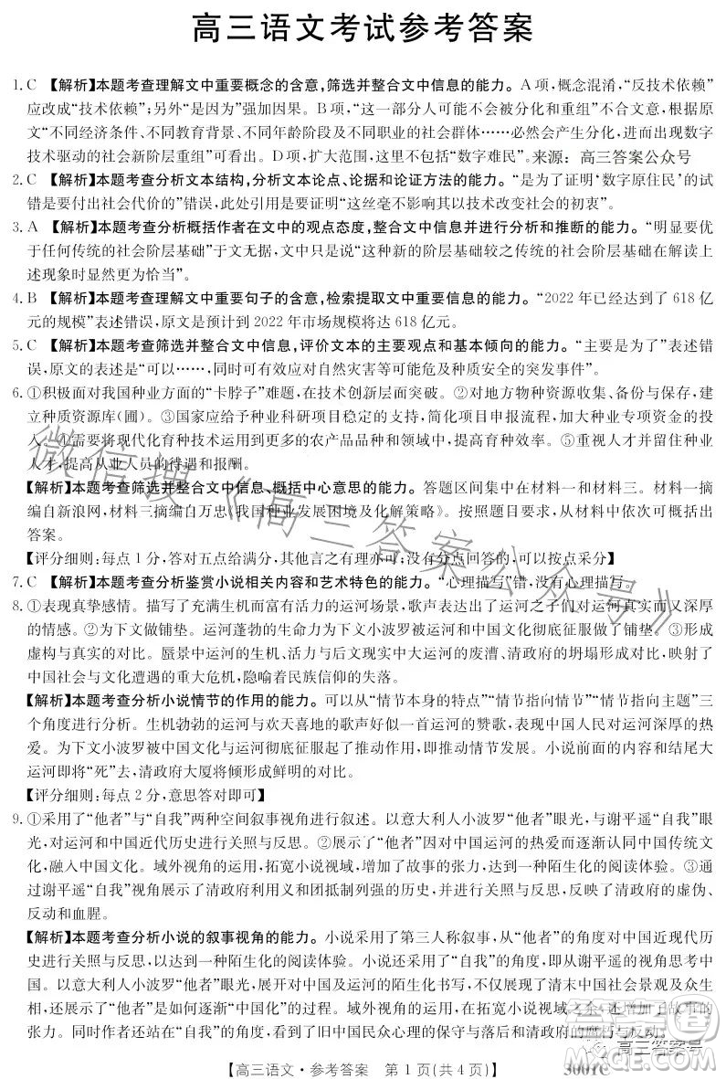 2023金太陽(yáng)高三1月聯(lián)考3001C語(yǔ)文試卷答案