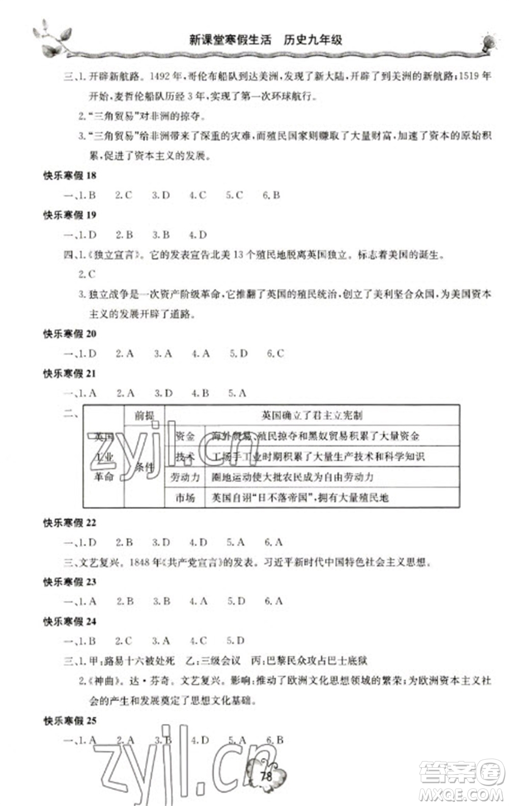北京教育出版社2023新課堂寒假生活九年級歷史通用版參考答案