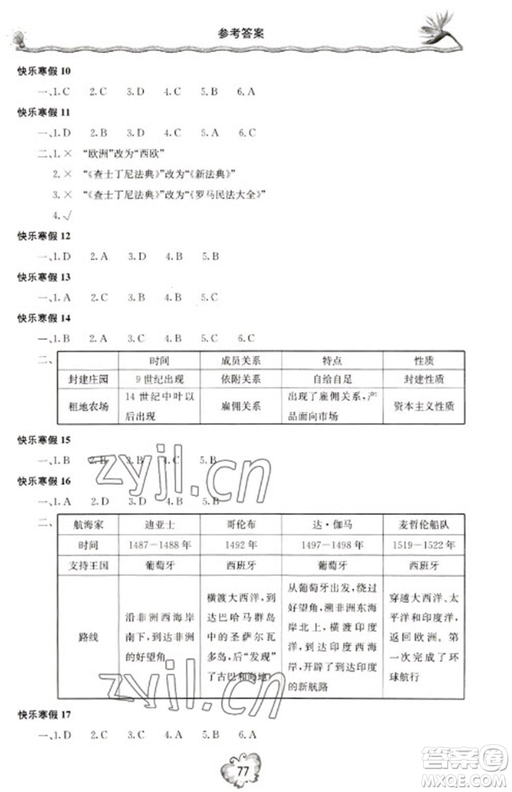 北京教育出版社2023新課堂寒假生活九年級歷史通用版參考答案