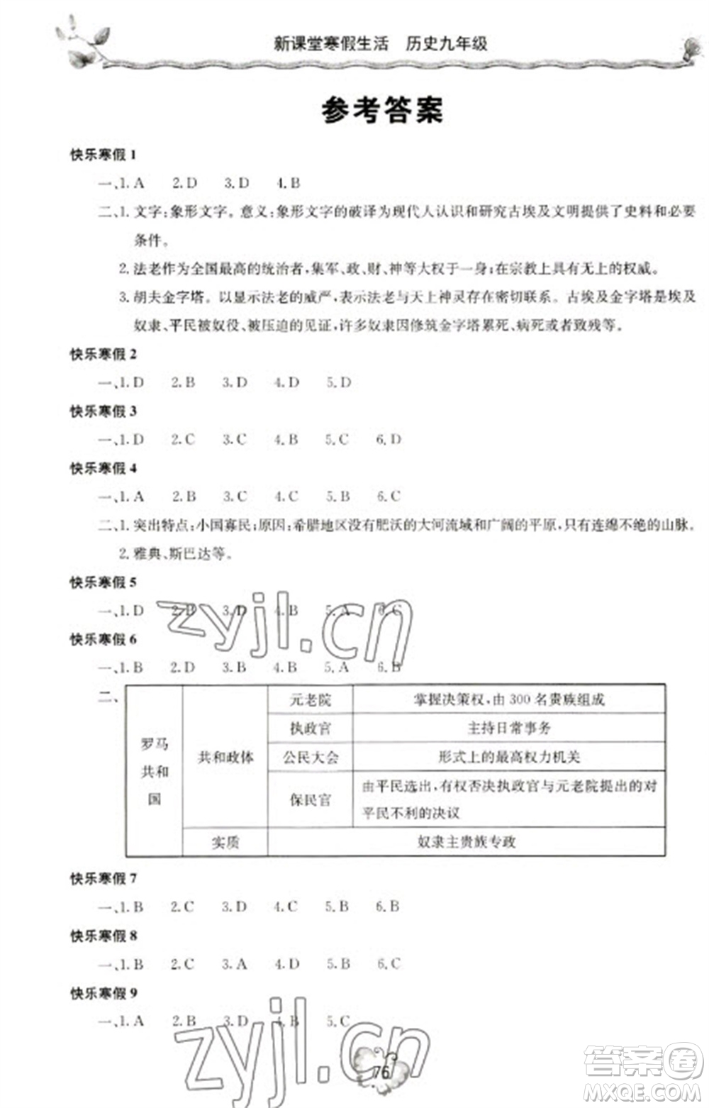北京教育出版社2023新課堂寒假生活九年級歷史通用版參考答案