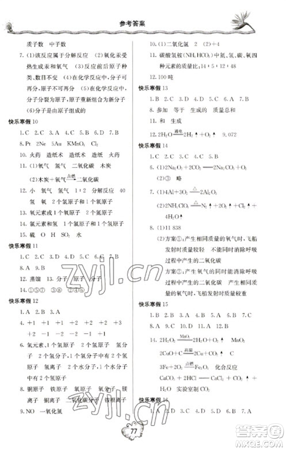 北京教育出版社2023新課堂寒假生活九年級化學(xué)人教版參考答案