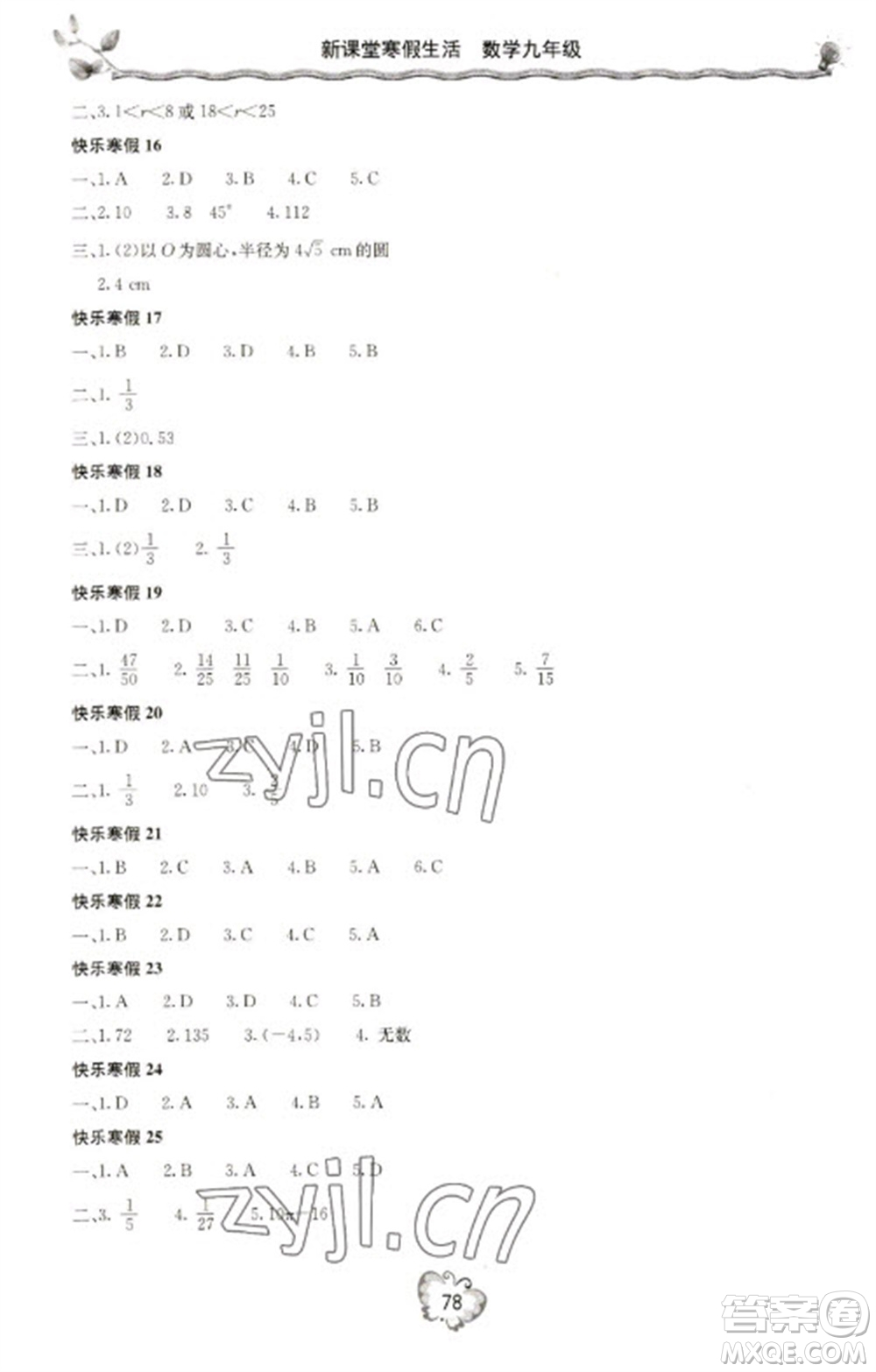 北京教育出版社2023新課堂寒假生活九年級數學人教版參考答案