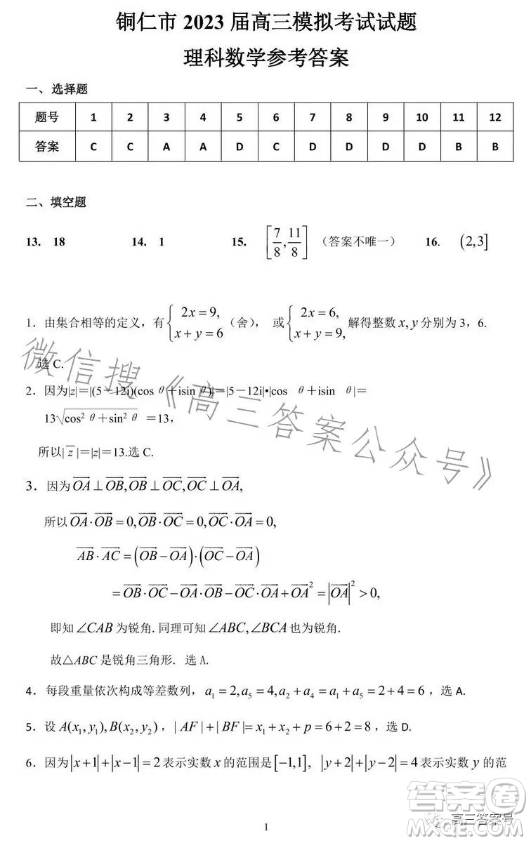 銅仁市2022-2023學(xué)年度第一學(xué)期期末質(zhì)量監(jiān)測試卷高三數(shù)學(xué)理科試卷答案