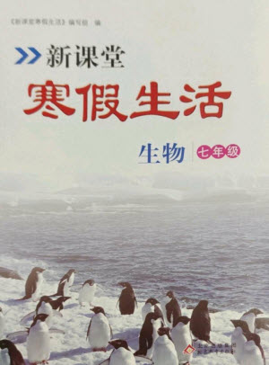 北京教育出版社2023新課堂寒假生活七年級生物人教版參考答案