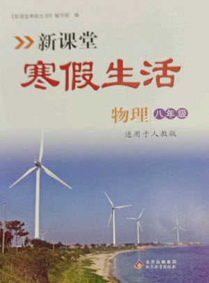 北京教育出版社2023新課堂寒假生活八年級物理人教版參考答案