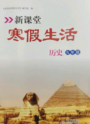 北京教育出版社2023新課堂寒假生活九年級歷史通用版參考答案