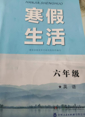 湖南少年兒童出版社2023寒假生活六年級英語通用版參考答案