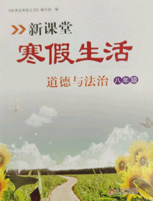 北京教育出版社2023新課堂寒假生活八年級道德與法治通用版參考答案