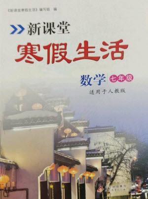 北京教育出版社2023新課堂寒假生活七年級(jí)數(shù)學(xué)人教版參考答案