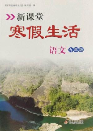 北京教育出版社2023新課堂寒假生活九年級語文通用版參考答案
