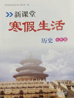 北京教育出版社2023新課堂寒假生活七年級(jí)歷史通用版參考答案