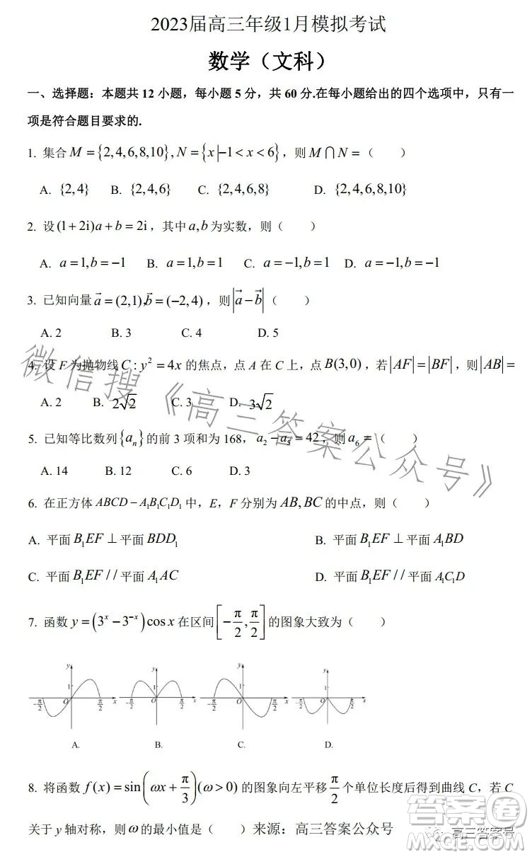 2023屆高三年級1月模擬考試數(shù)學(xué)文科試卷答案