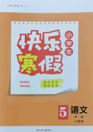 河北少年兒童出版社2023贏在起跑線快樂(lè)寒假五年級(jí)語(yǔ)文人教版參考答案