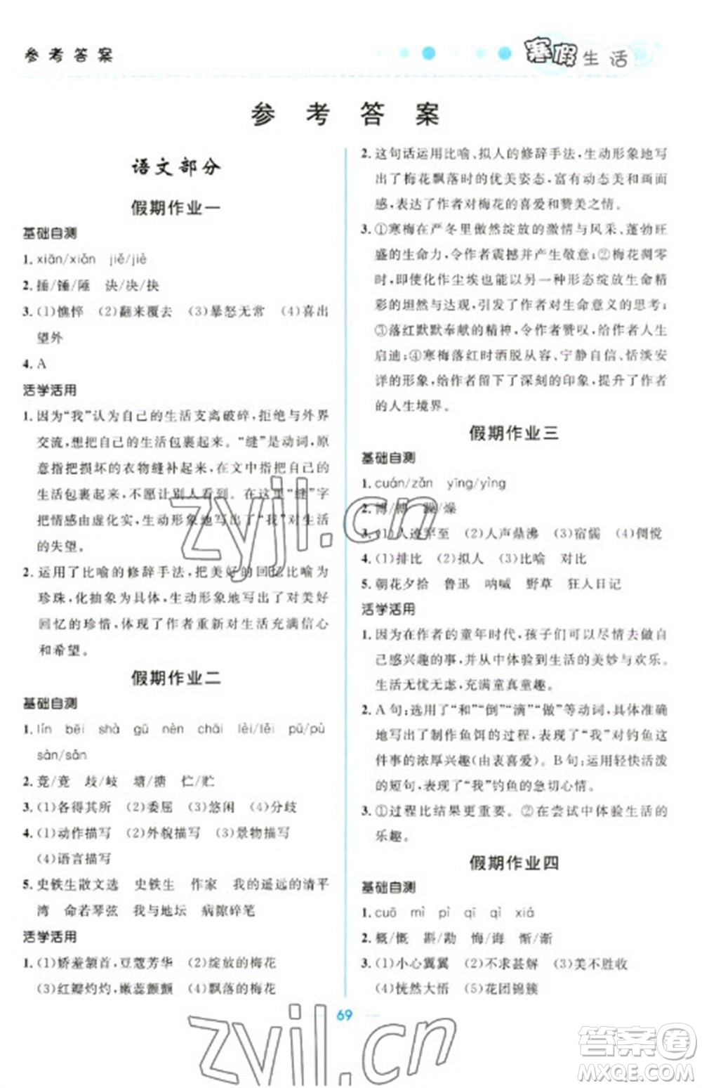 北京師范大學出版社2023寒假生活七年級文科合訂本人教版參考答案