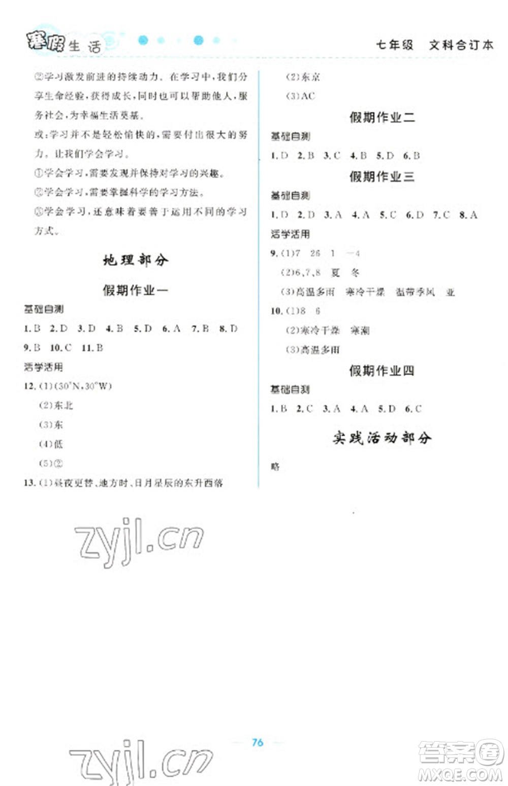 北京師范大學出版社2023寒假生活七年級文科合訂本人教版參考答案
