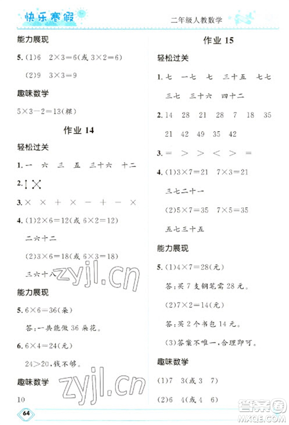 河北少年兒童出版社2023贏在起跑線快樂寒假二年級數(shù)學(xué)人教版參考答案