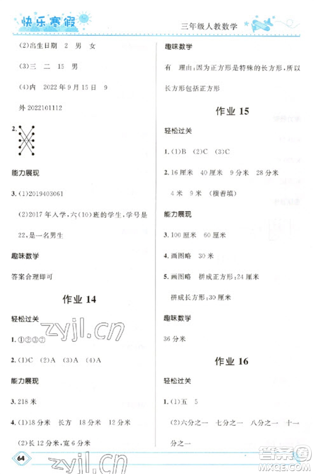 河北少年兒童出版社2023贏在起跑線快樂寒假三年級數(shù)學(xué)人教版參考答案