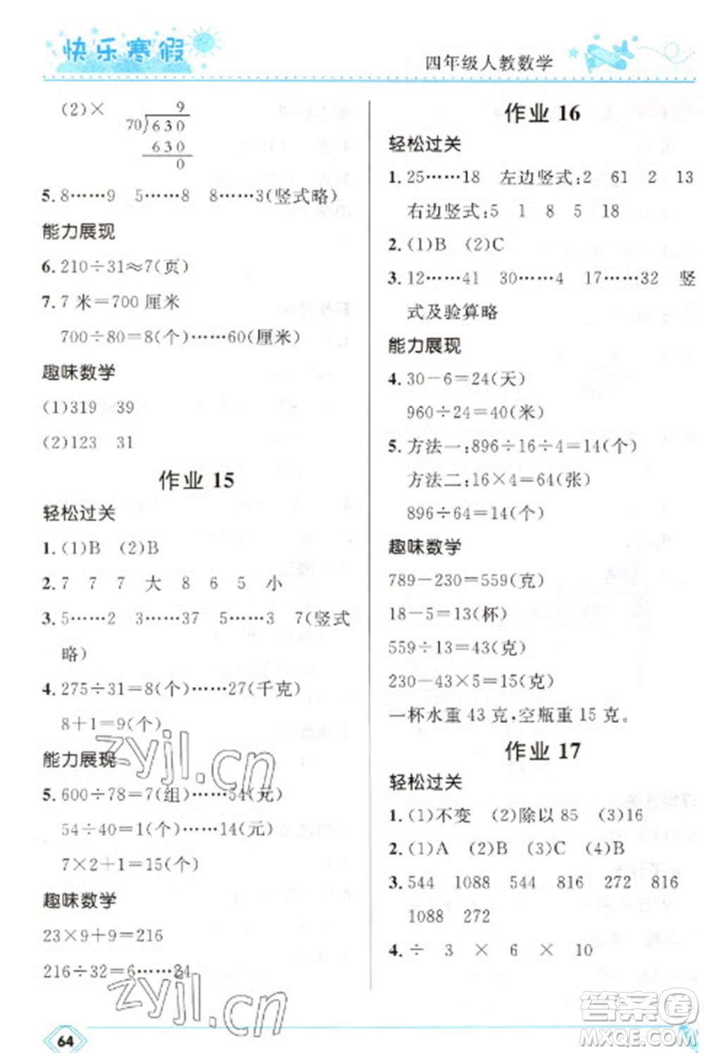河北少年兒童出版社2023贏在起跑線快樂寒假四年級數(shù)學人教版參考答案