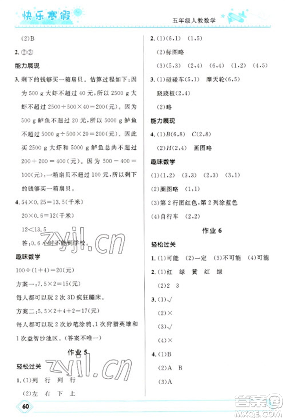 河北少年兒童出版社2023贏在起跑線快樂(lè)寒假五年級(jí)數(shù)學(xué)人教版參考答案