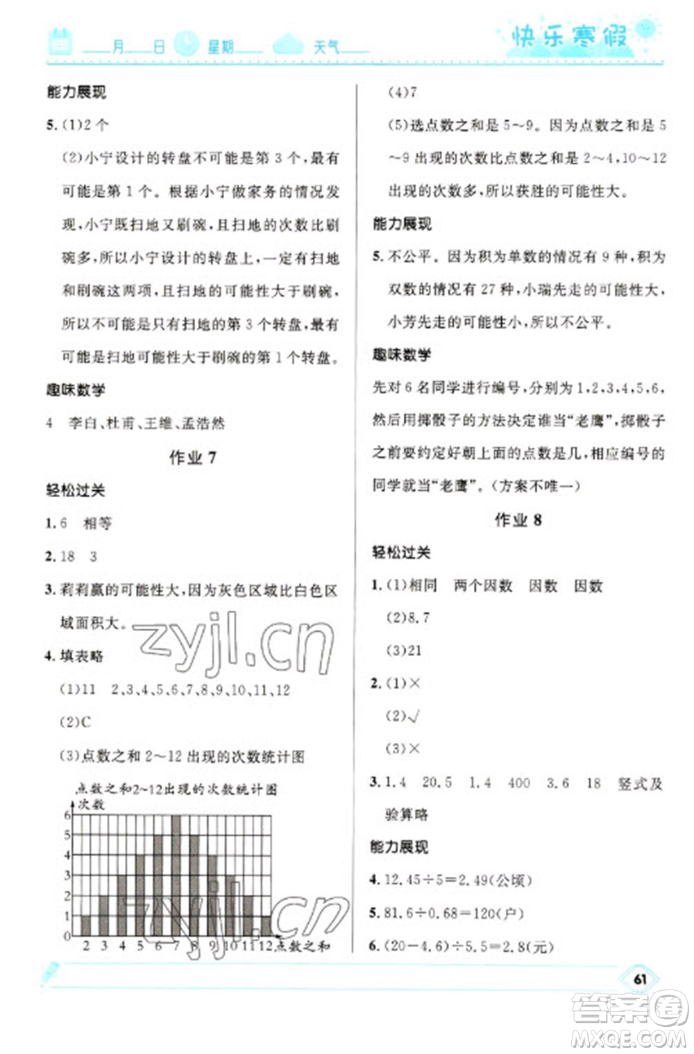 河北少年兒童出版社2023贏在起跑線快樂(lè)寒假五年級(jí)數(shù)學(xué)人教版參考答案