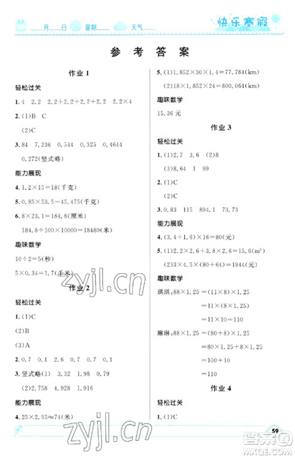 河北少年兒童出版社2023贏在起跑線快樂(lè)寒假五年級(jí)數(shù)學(xué)人教版參考答案