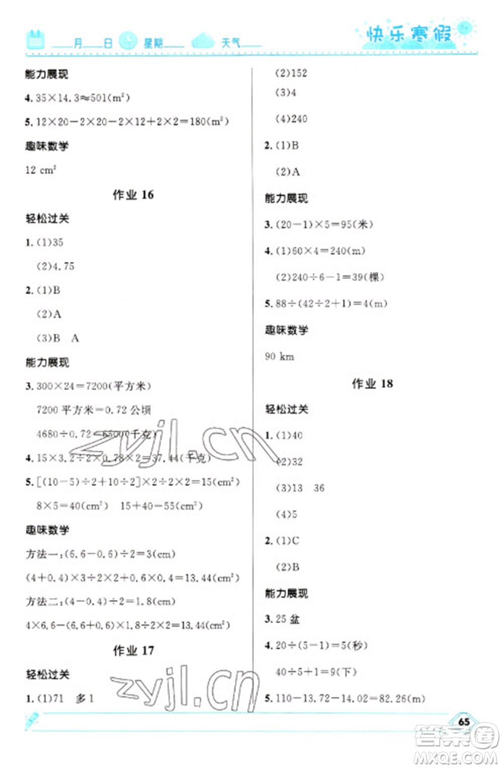 河北少年兒童出版社2023贏在起跑線快樂(lè)寒假五年級(jí)數(shù)學(xué)人教版參考答案