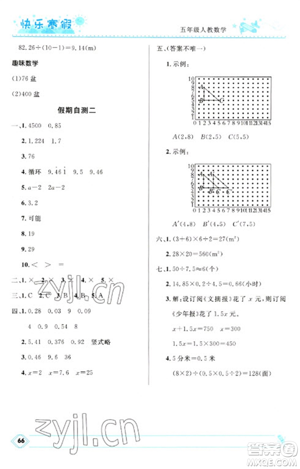 河北少年兒童出版社2023贏在起跑線快樂(lè)寒假五年級(jí)數(shù)學(xué)人教版參考答案