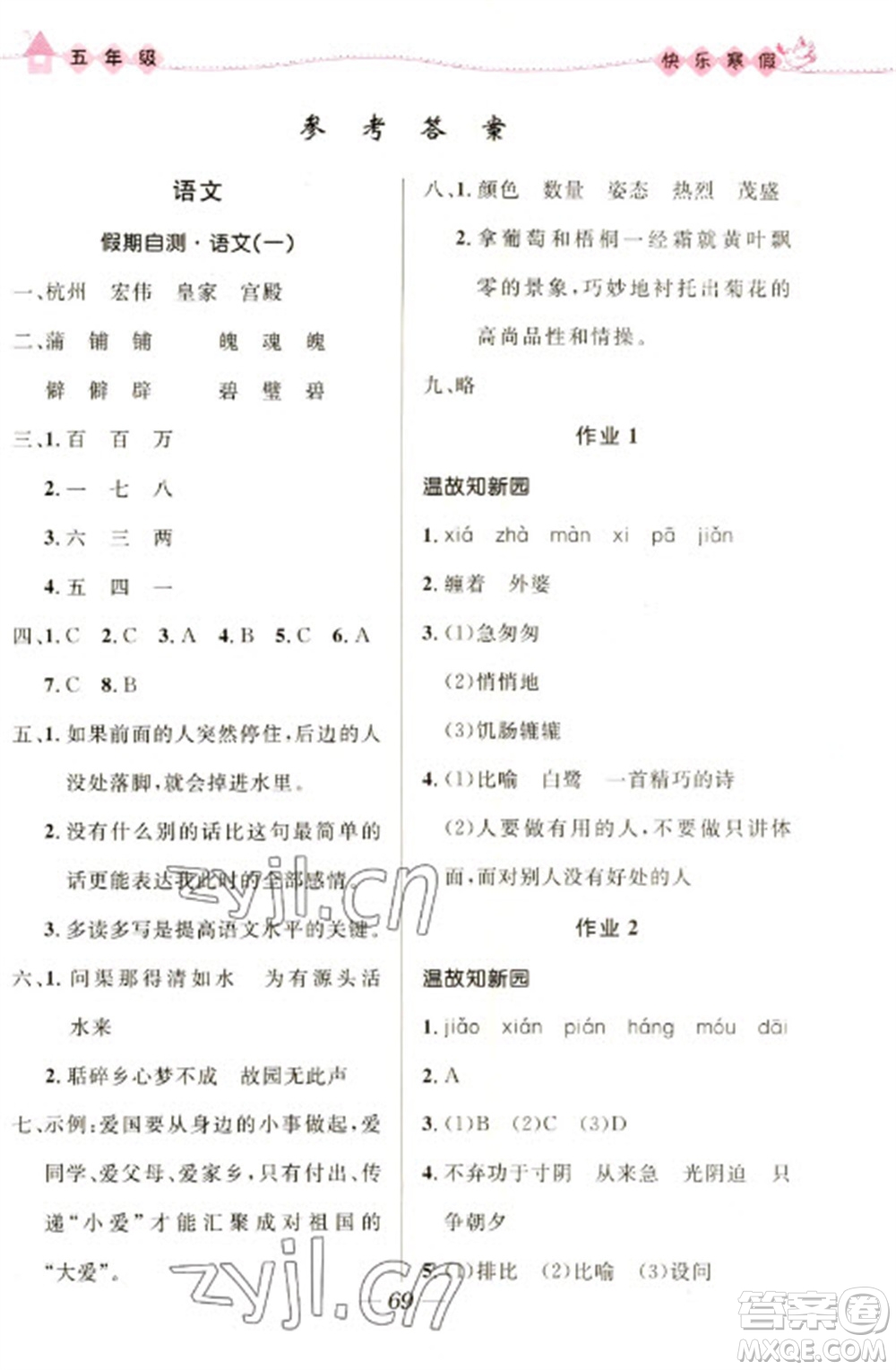 河北少年兒童出版社2023贏在起跑線快樂寒假五年級合訂本通用版福建專版參考答案