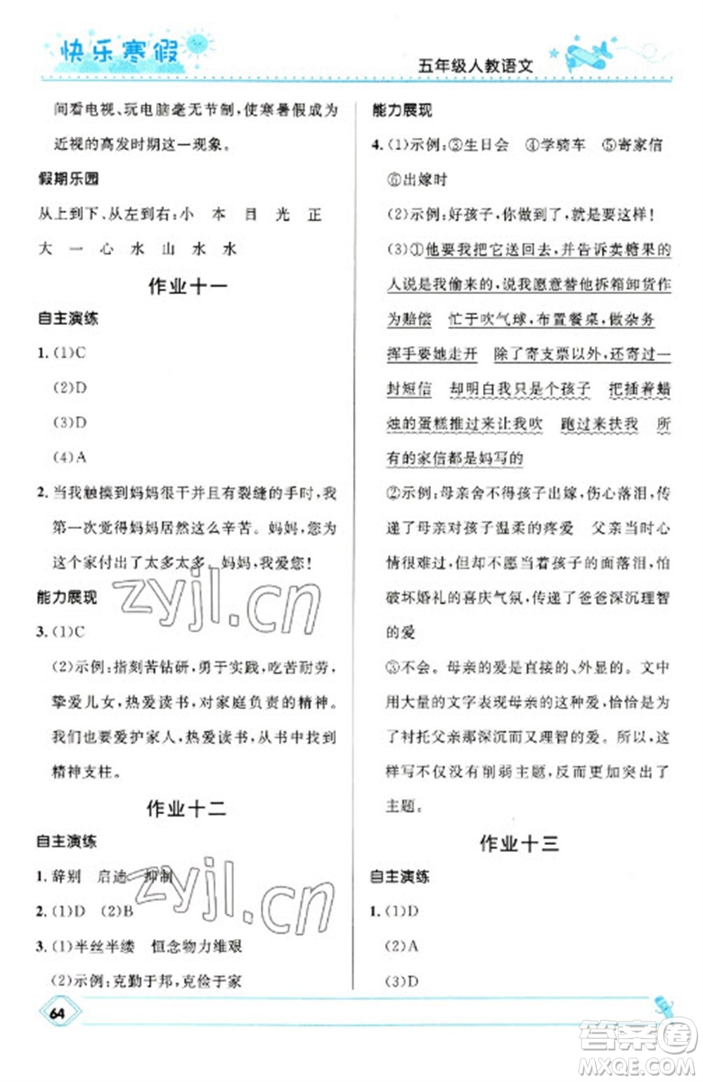 河北少年兒童出版社2023贏在起跑線快樂(lè)寒假五年級(jí)語(yǔ)文人教版參考答案