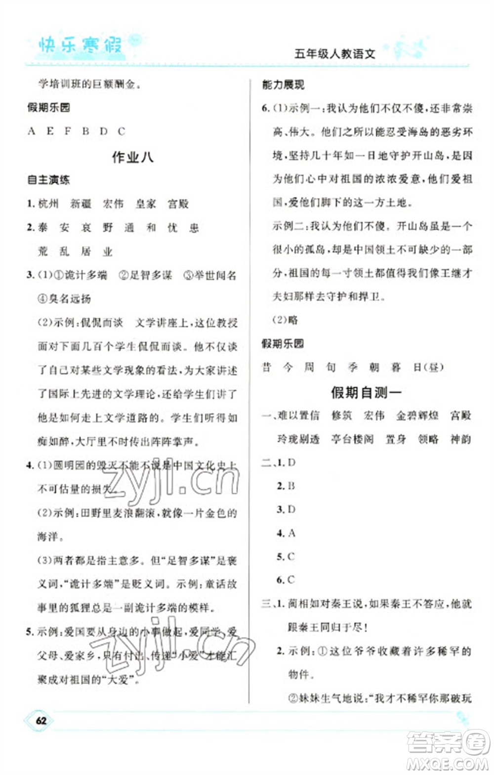河北少年兒童出版社2023贏在起跑線快樂(lè)寒假五年級(jí)語(yǔ)文人教版參考答案