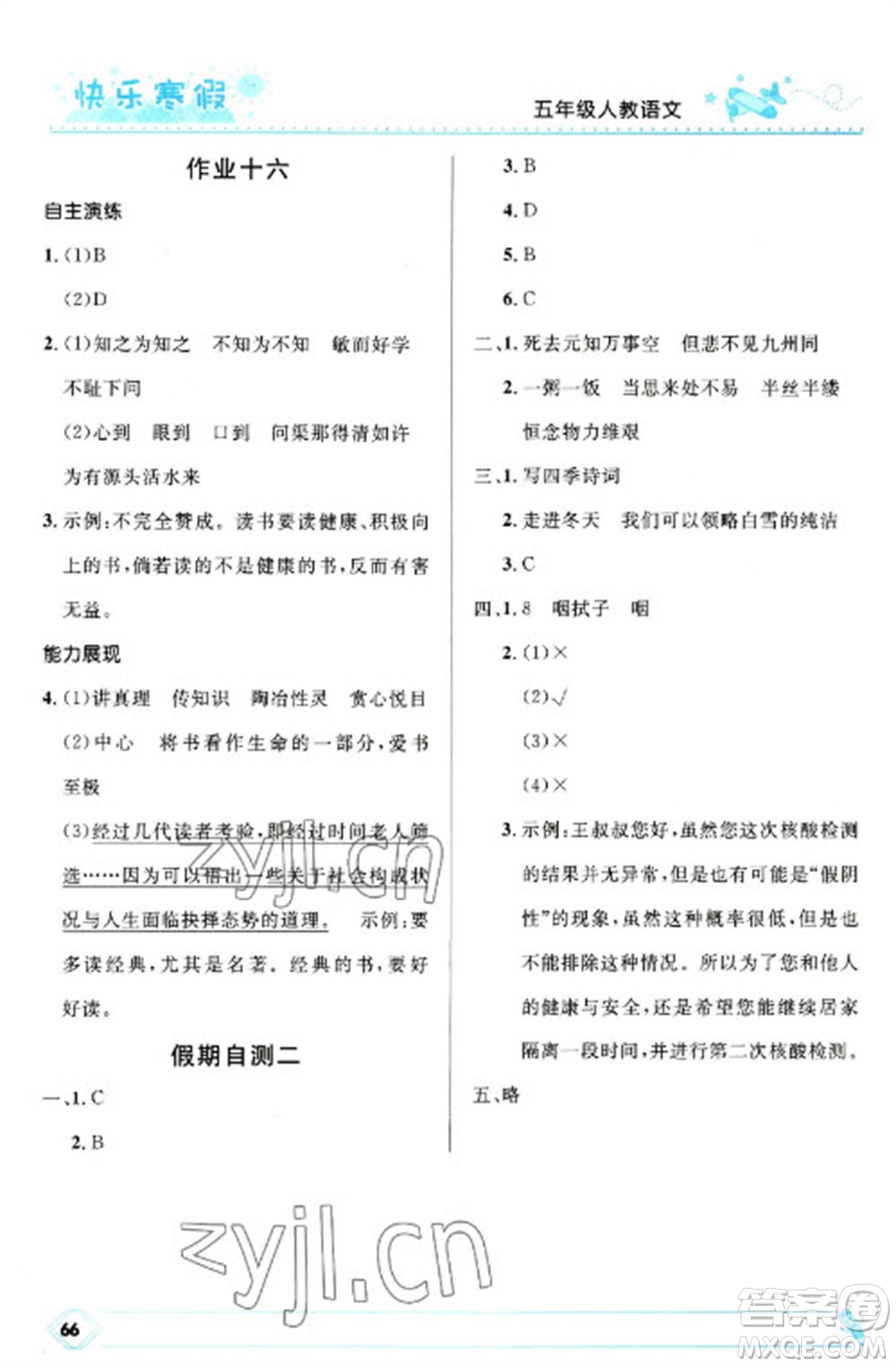 河北少年兒童出版社2023贏在起跑線快樂(lè)寒假五年級(jí)語(yǔ)文人教版參考答案