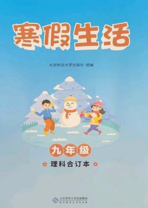 北京師范大學(xué)出版社2023寒假生活九年級理科合訂本人教版參考答案