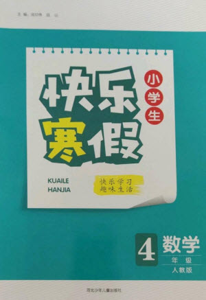 河北少年兒童出版社2023贏在起跑線快樂寒假四年級數(shù)學人教版參考答案