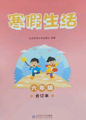 北京師范大學出版社2023寒假生活六年級合訂本人教版參考答案