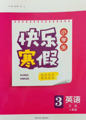 河北少年兒童出版社2023贏在起跑線快樂寒假三年級(jí)英語人教版參考答案