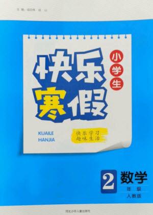 河北少年兒童出版社2023贏在起跑線快樂寒假二年級數(shù)學(xué)人教版參考答案