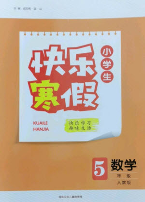 河北少年兒童出版社2023贏在起跑線快樂(lè)寒假五年級(jí)數(shù)學(xué)人教版參考答案