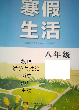 湖南少年兒童出版社2023寒假生活八年級副科合訂本通用版參考答案