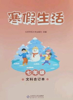 北京師范大學出版社2023寒假生活七年級文科合訂本人教版參考答案
