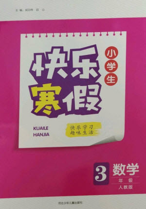 河北少年兒童出版社2023贏在起跑線快樂寒假三年級數(shù)學(xué)人教版參考答案