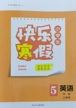河北少年兒童出版社2023贏在起跑線快樂寒假五年級英語人教版參考答案